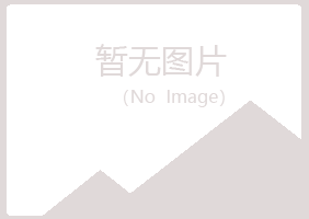 赤峰慕青律师有限公司